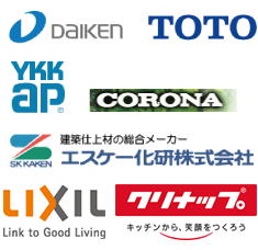 取扱メーカー DAIKEN, TOTO, YKK ap, CORONA, エスケー化研株式会社, LIXIL, クリナップ